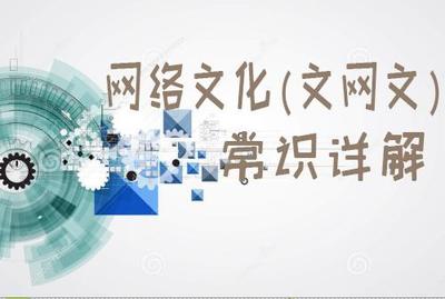 網絡文化經營許可證（文網文）申辦須知全解析 流程、條件與核心要點詳解